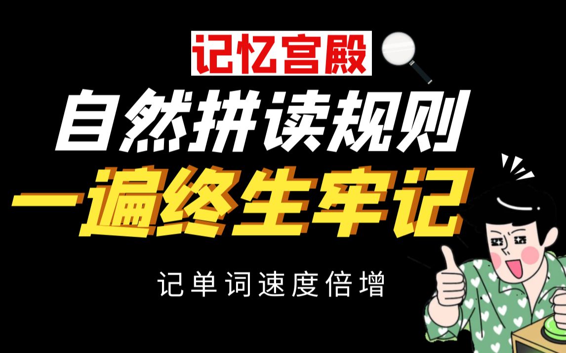 (英语宝藏)记忆宫殿一遍记住自然拼读215个规则,记单词速度倍增(1)哔哩哔哩bilibili