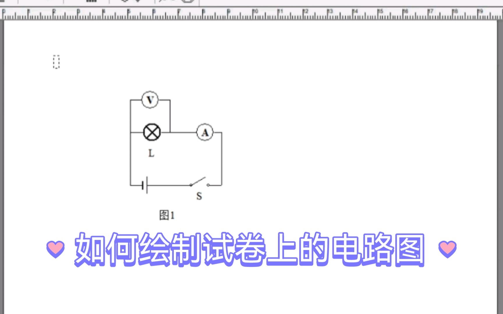 【软件教学】如何绘制中学试卷上的电路图哔哩哔哩bilibili