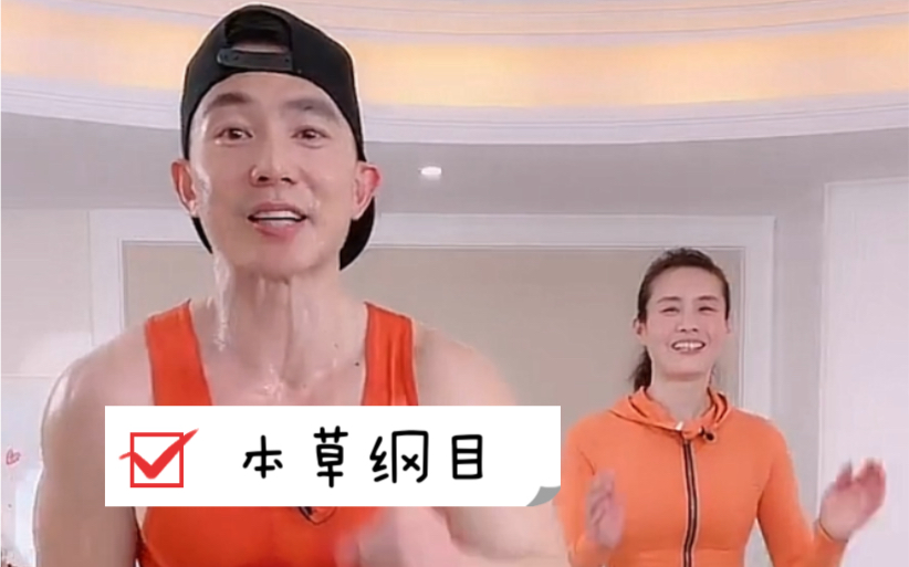 活动 刘畊宏男孩女孩跳的本草纲目/自用录屏