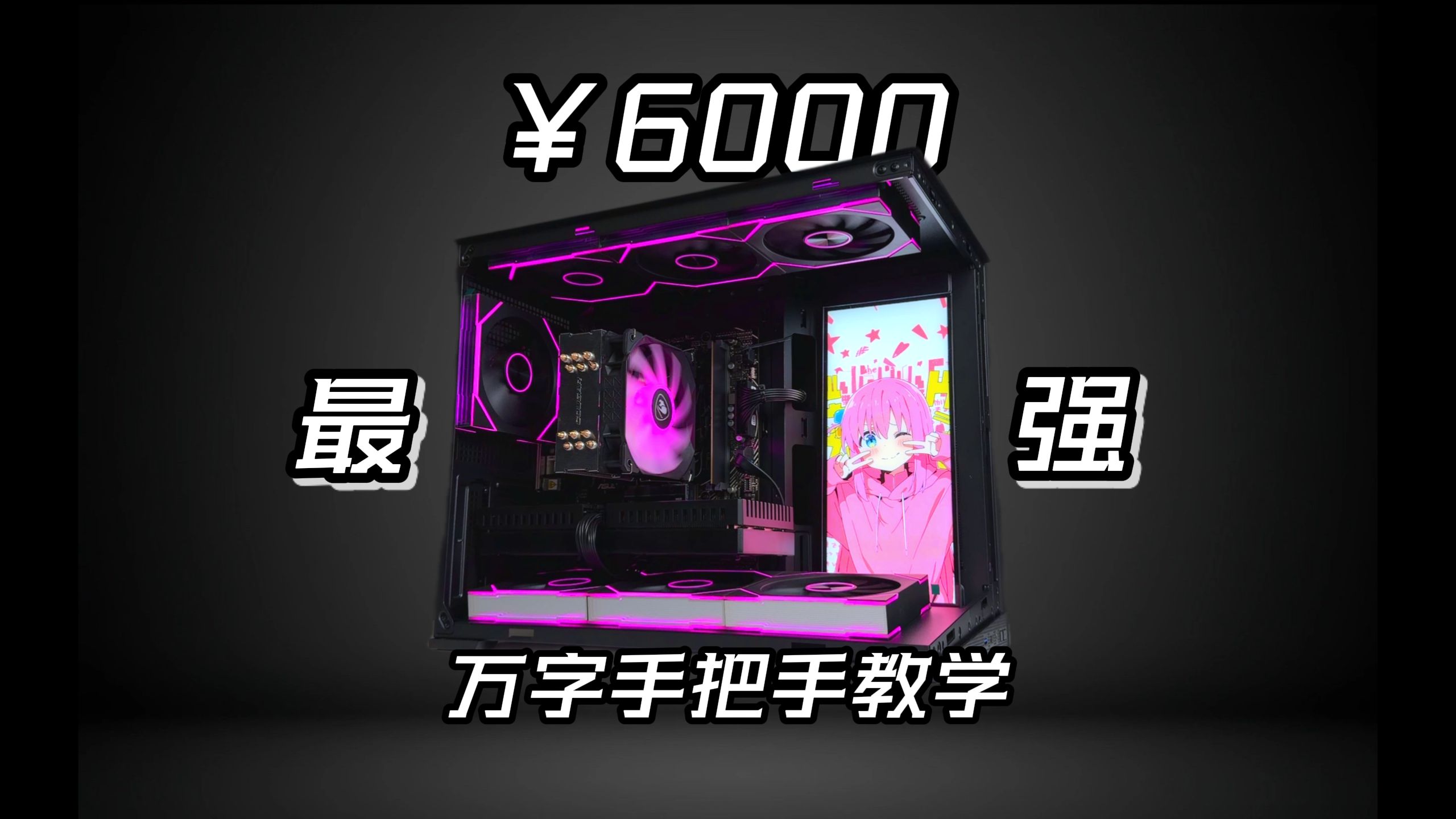 6000元打造最强游戏主机!2K高帧无压力! 近万字手把手装机教学!