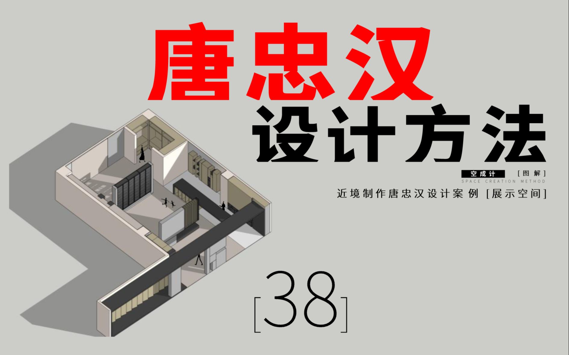 [图]38【唐忠汉设计】空间操作方法与建构逻辑