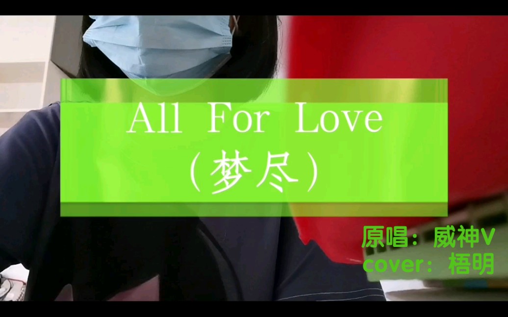 [图]【梧明】All For Love(梦尽) 高三学子放假后的火速cover