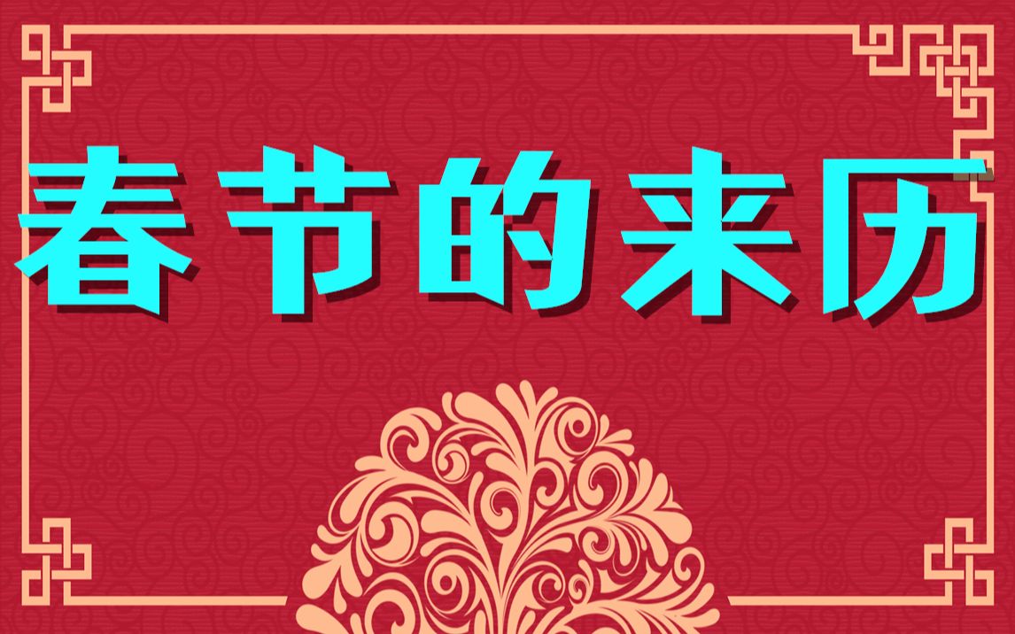 春节的来历,中国历法的特殊性.农历新年.哔哩哔哩bilibili