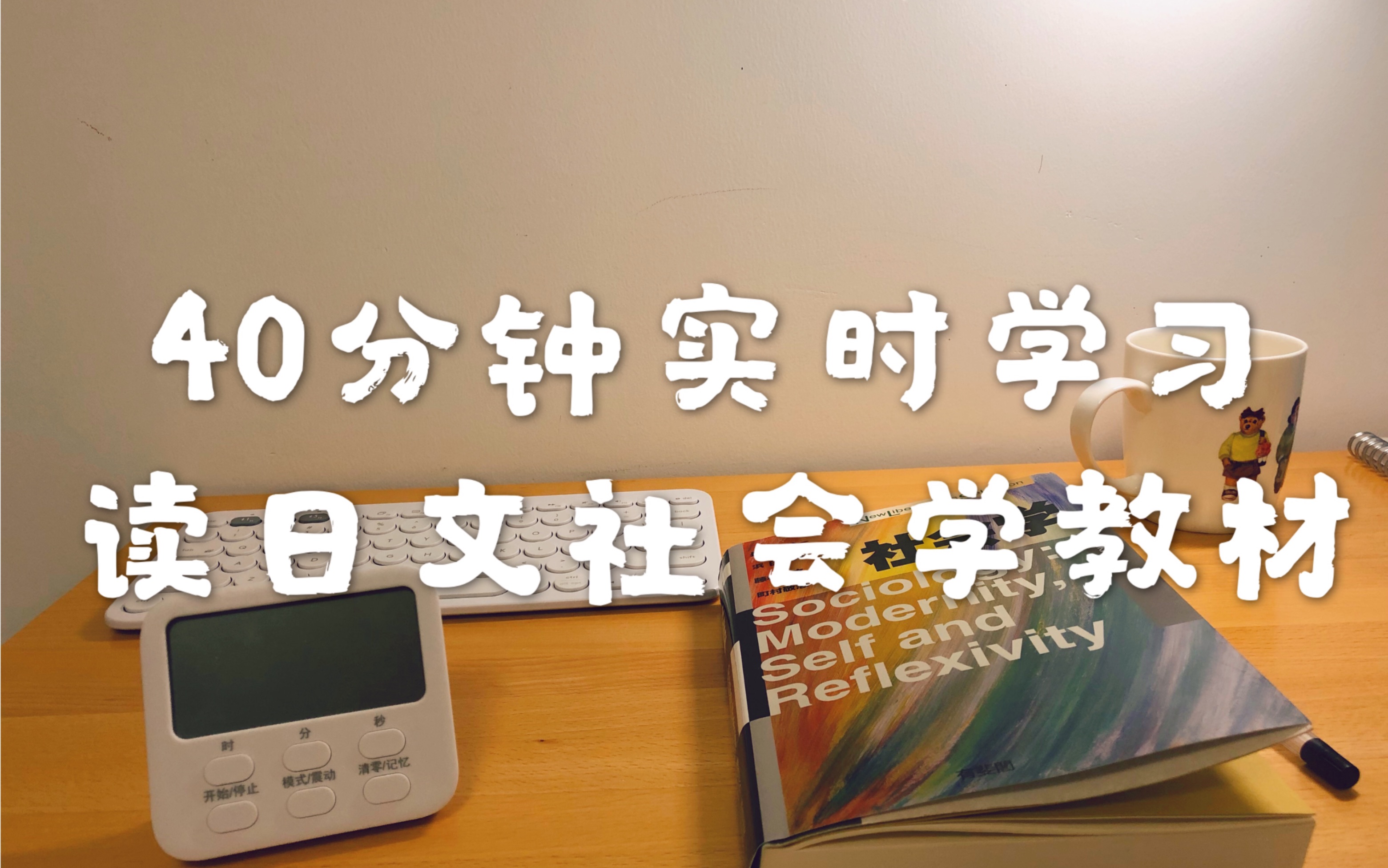 [图]实时学习｜白噪音｜自学社会学｜读日文社会学教材