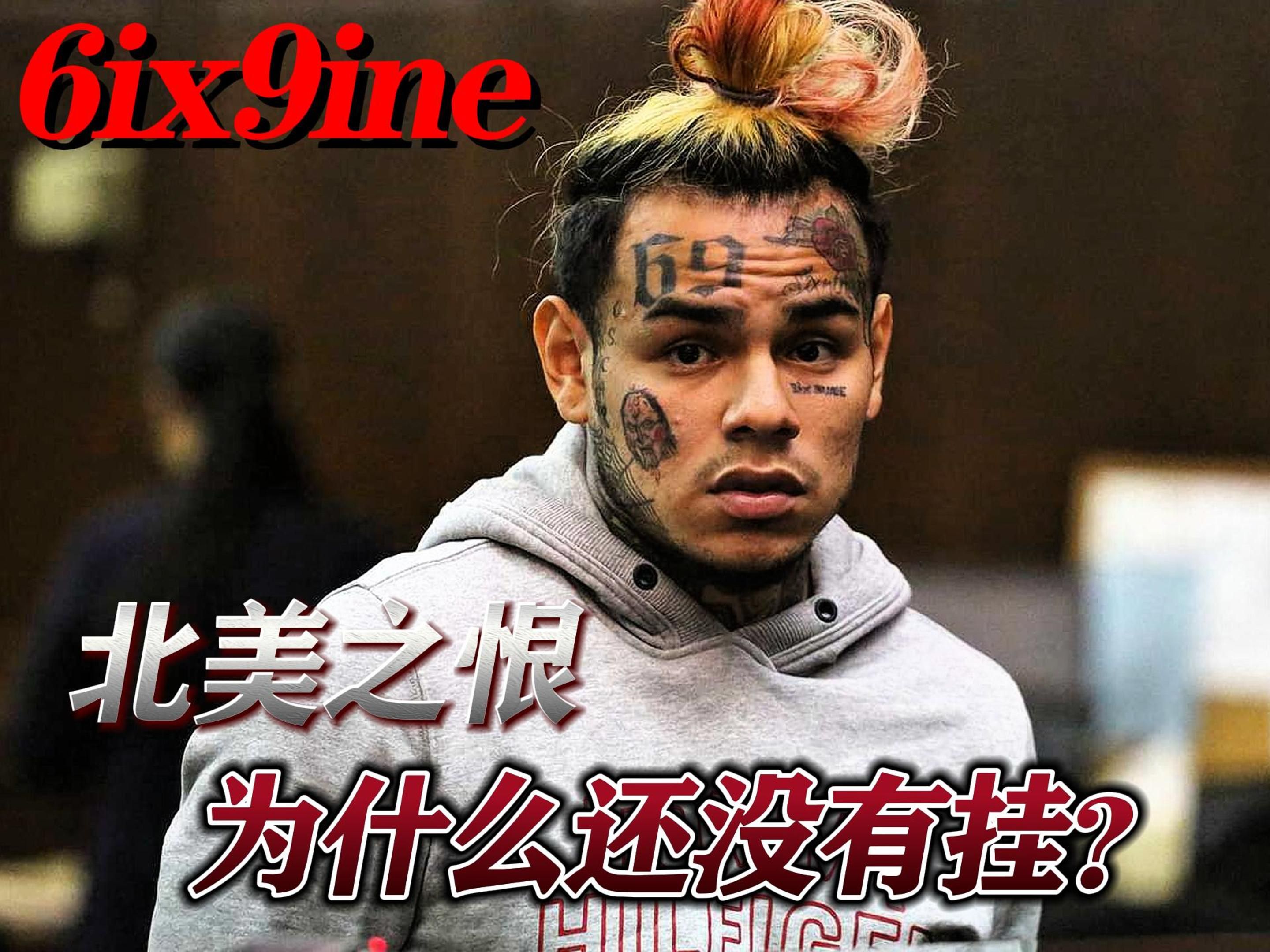 [图]说唱圈十大未解之谜：6ix9ine为什么还没有挂？