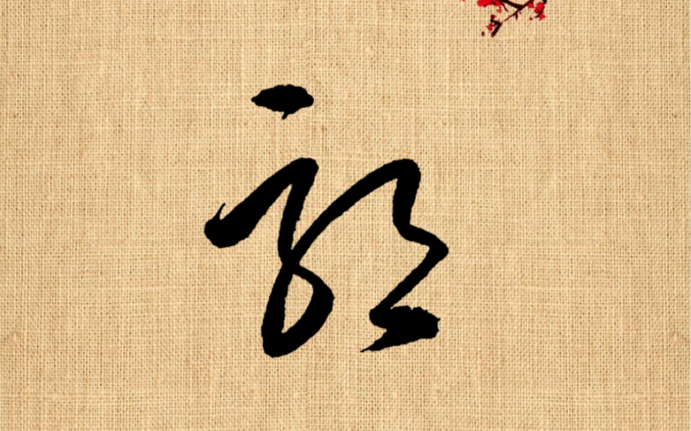 草书形近字,你能分清吗?