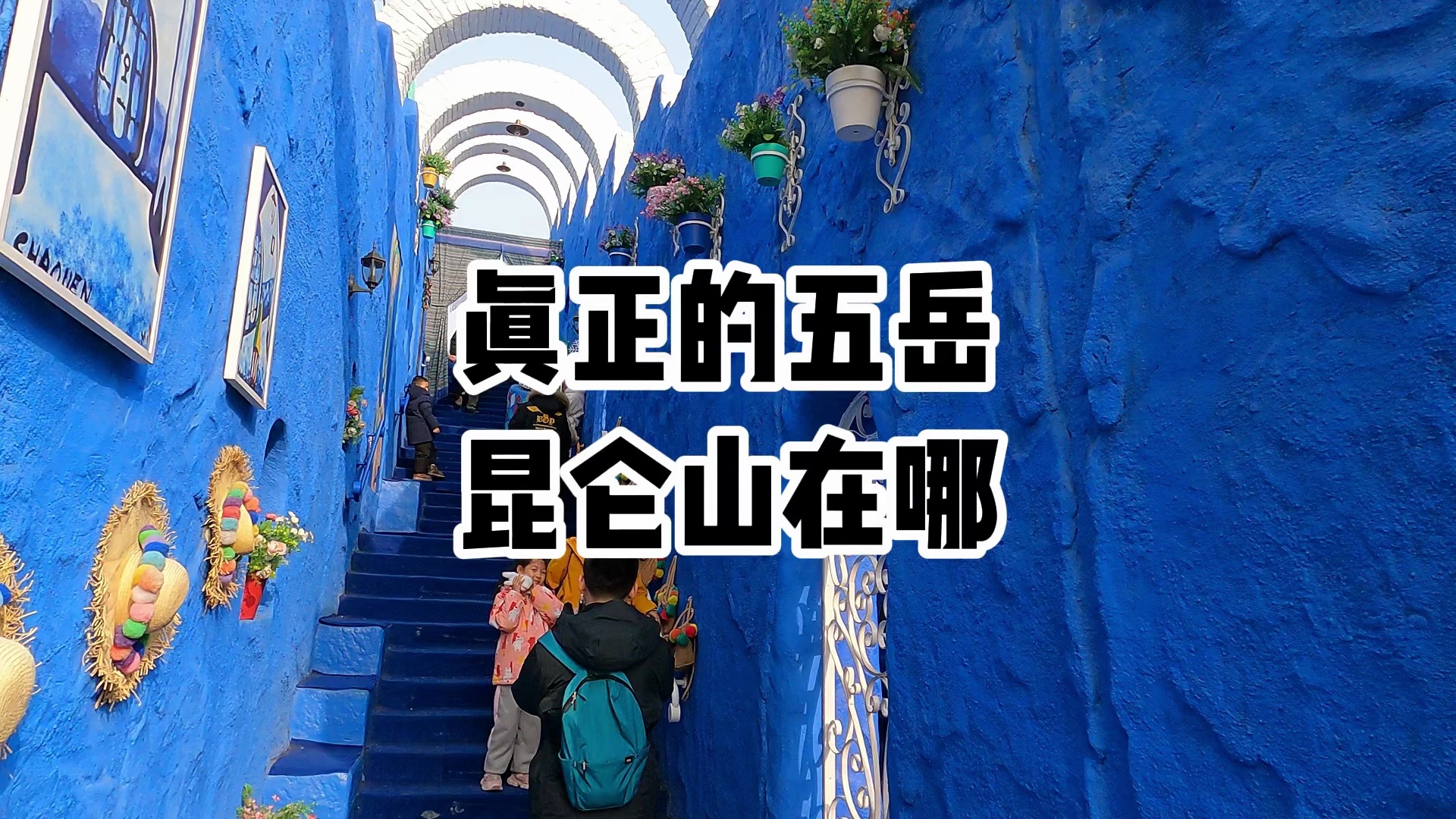 五岳、昆仑山