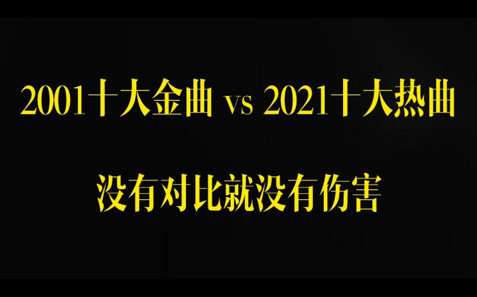 [图]2021年华语十大“热曲” vs 2001年华语十大金曲【上集】