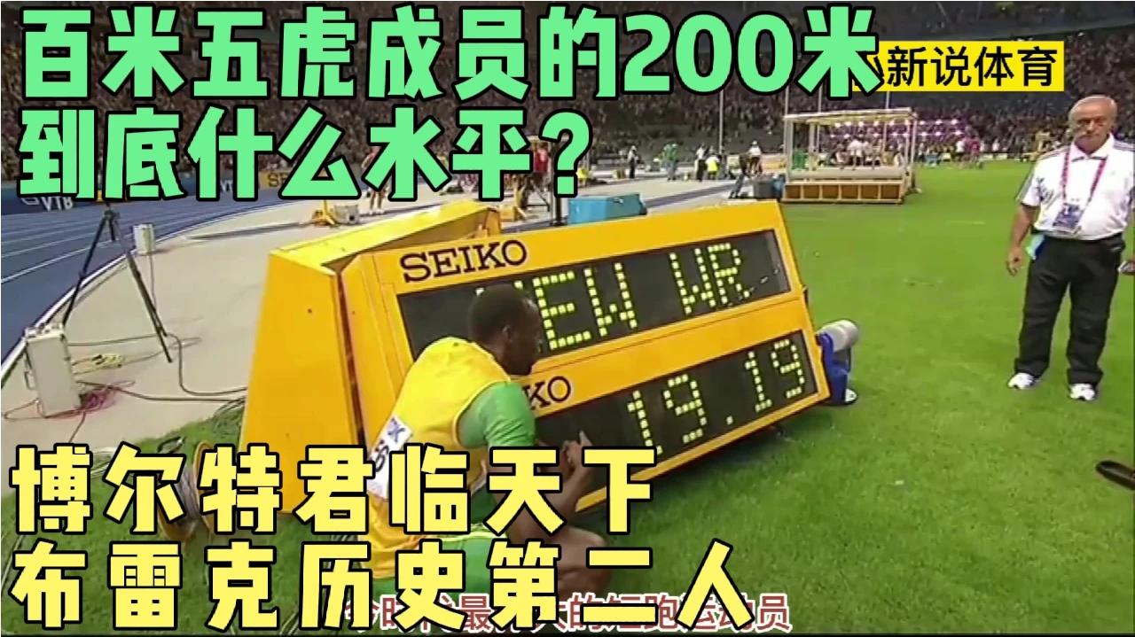 百米五虎成员200米大盘点 博尔特君临天下 布雷克历史第二人!哔哩哔哩bilibili