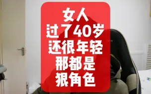 Download Video: 女人过了40岁还很年轻，那都是狠角色