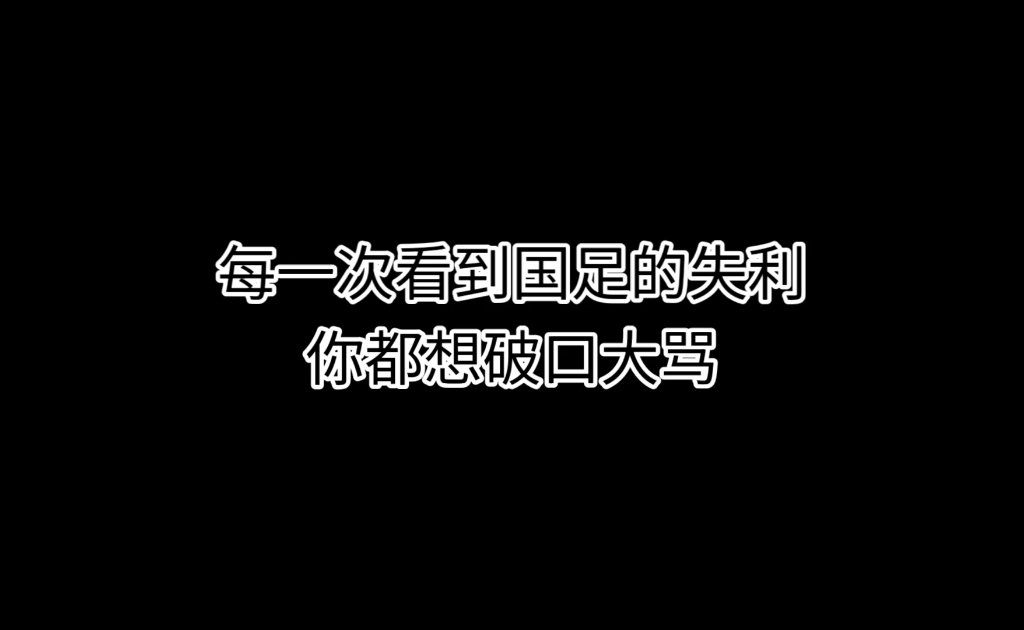 也许这就是中国足球吧……哔哩哔哩bilibili