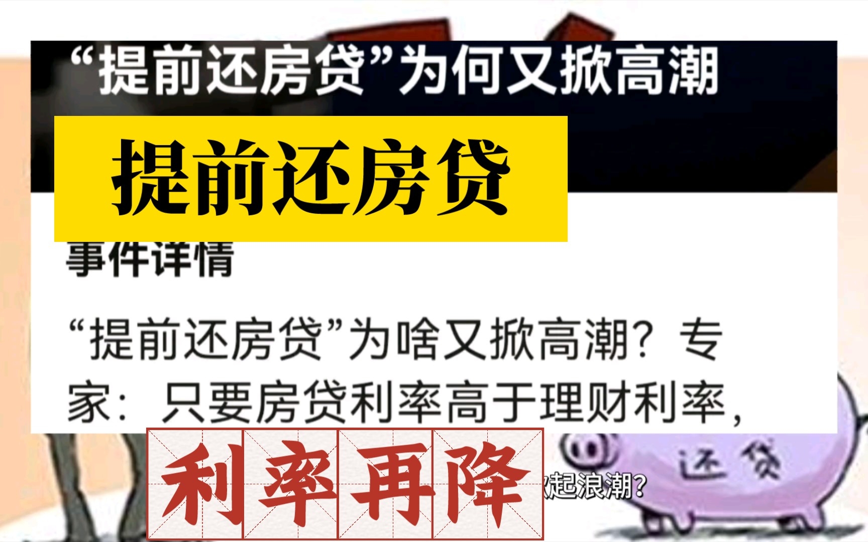 提前还房贷”又掀高潮,房贷利率2023年下降了.你会选择买房吗?哔哩哔哩bilibili