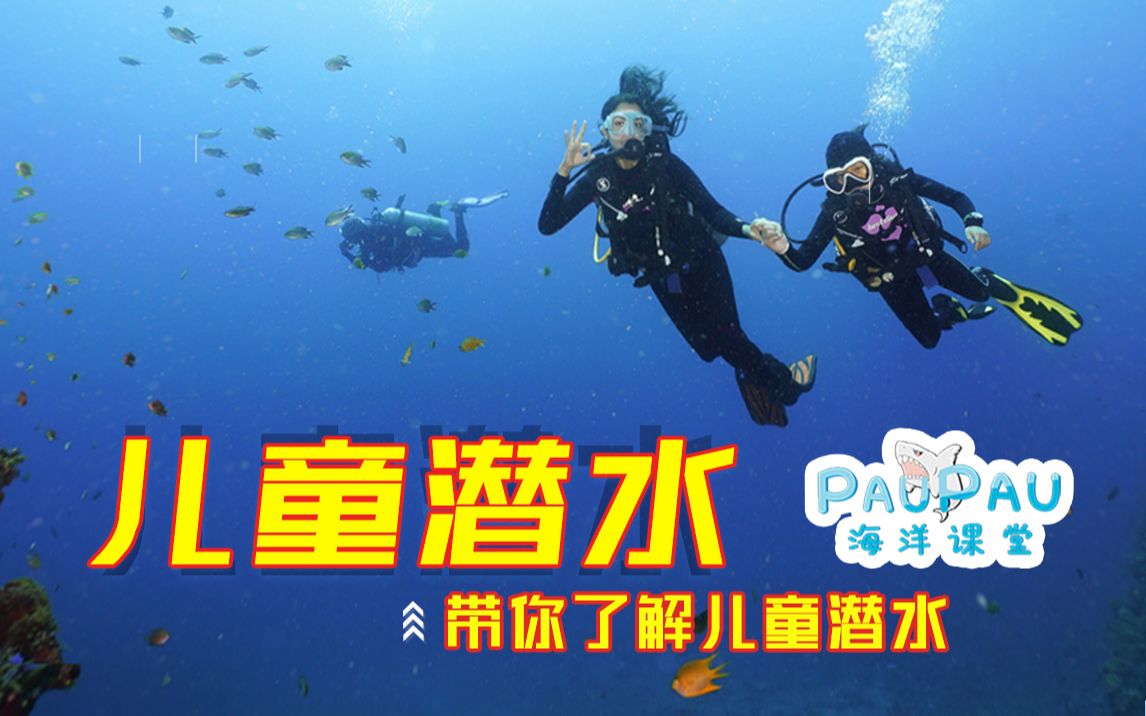 体育课小朋友也能学潜水畅游海底的梦想从不受年龄限制