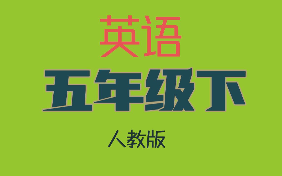 人教版英语 五年级下_哔哩哔哩_bilibili