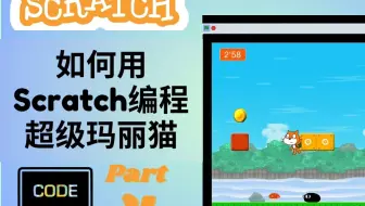 【9岁孩子用英语教编程-超级玛丽猫 P4】如何用Scratch编程超级玛丽猫？用英语教编程，英语编程学习两不误