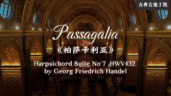 Download Video: 【4k60】古典吉他 帕萨卡利亚  passagalia 亨德尔 HWV432