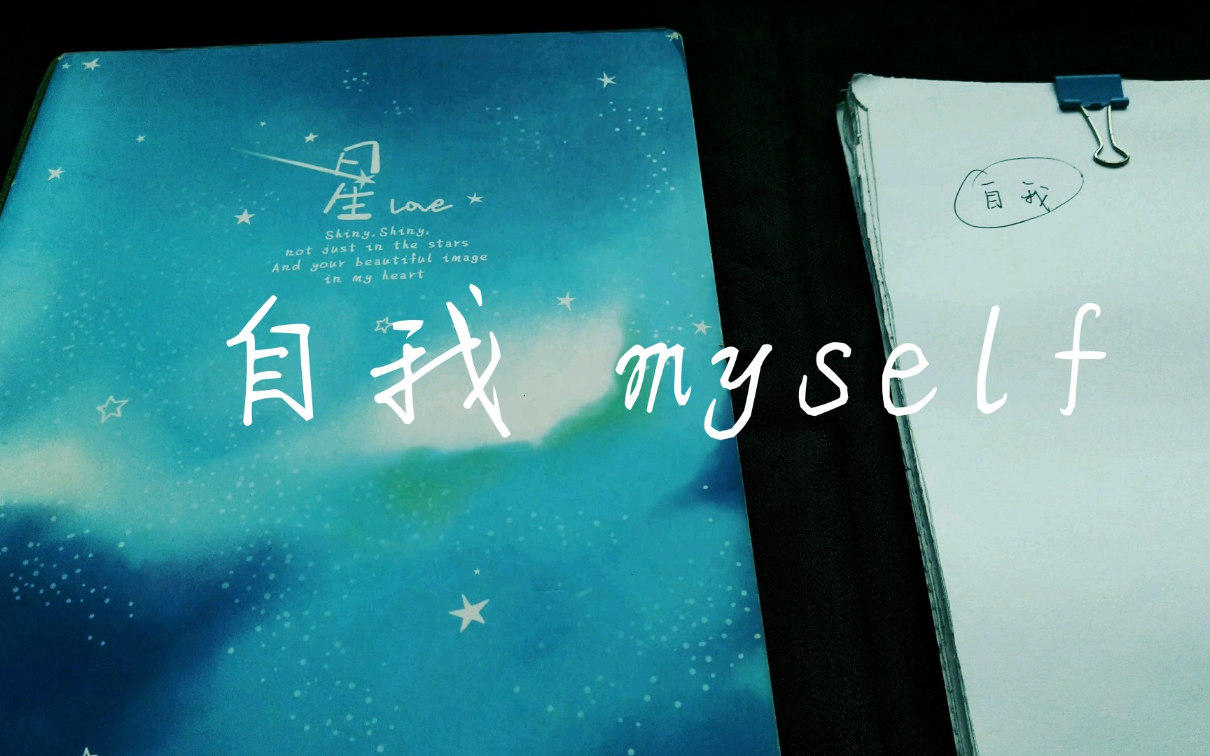 【找回自我】由藏于冰岛热搜引发关于自我的小看法(话唠up1.