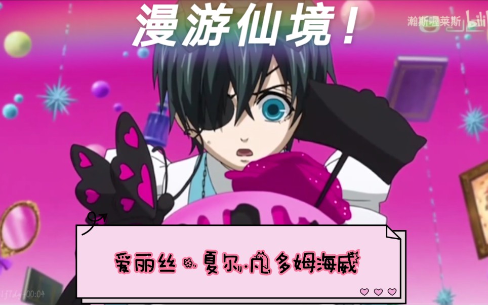 【黑执事|ova兔子执事】 爱丽丝·夏尔·凡多姆海威历险记—执事变成