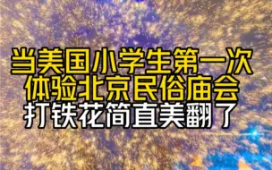 Download Video: 和孩子们来看北京的传统民俗庙会，打铁花真的太绚烂了，愿我们的祖国永远昌盛，繁华灿烂！