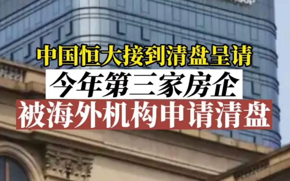 突发!恒大突遭法院清盘呈请,破产清算全剧终?哔哩哔哩bilibili