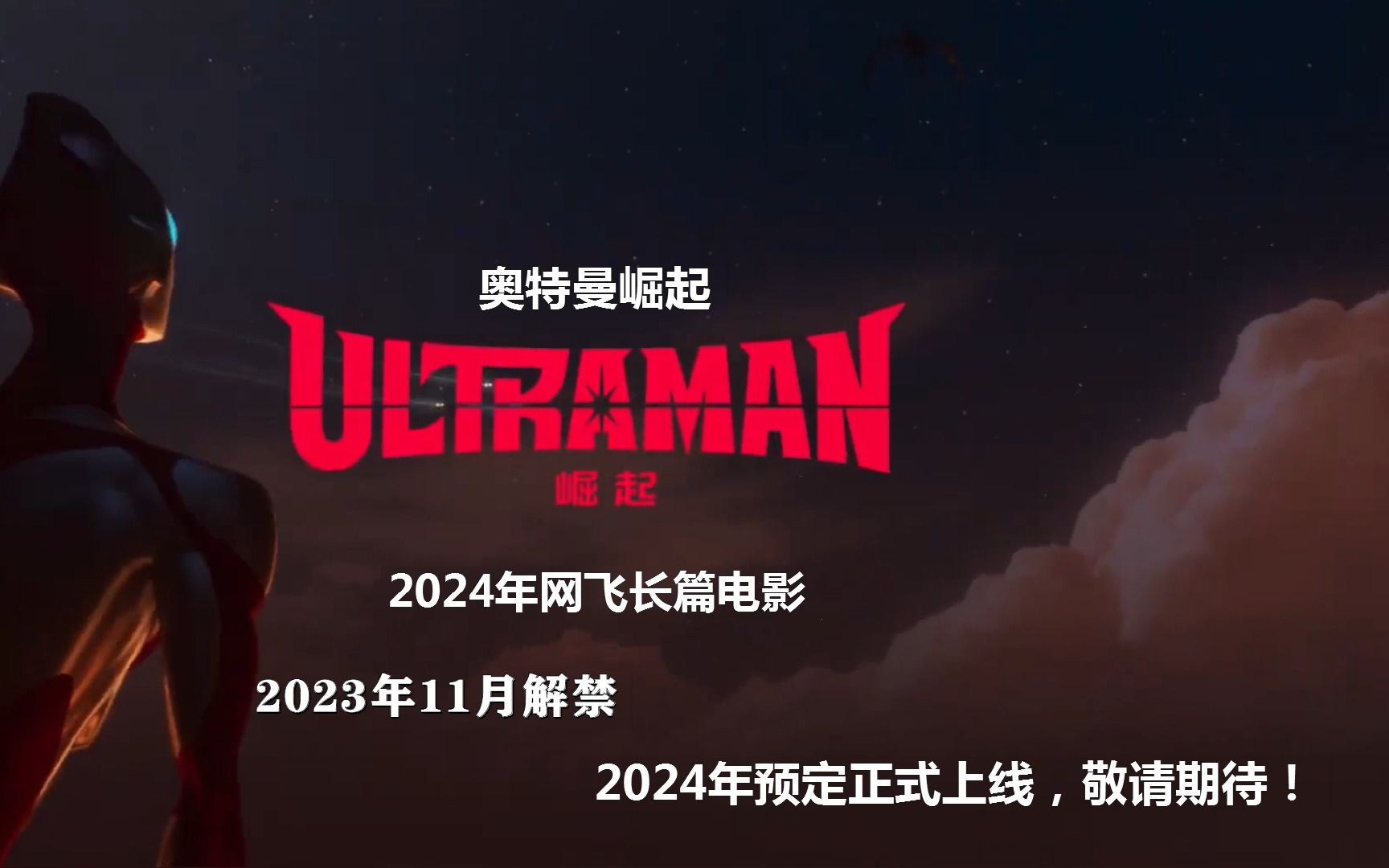 2024年网飞长篇动画电影《奥特曼:崛起》首曝画面,2023年11月解禁