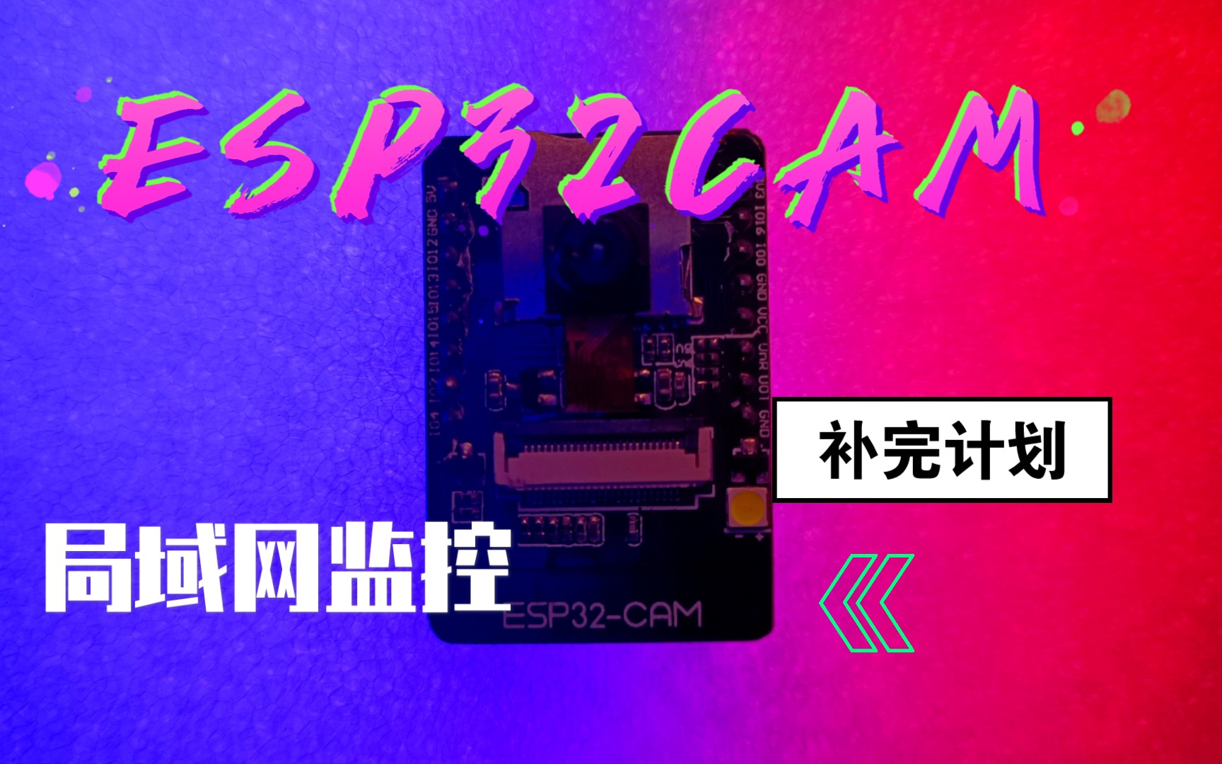 ESP32CAM 局域网监控2.0 今天开始玩 1.2哔哩哔哩bilibili