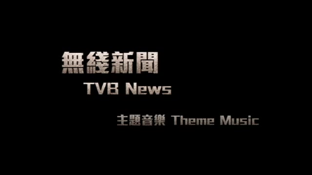 [图]無綫新聞主題音樂 TVB News Theme Music [Version1, 3 mins loop]