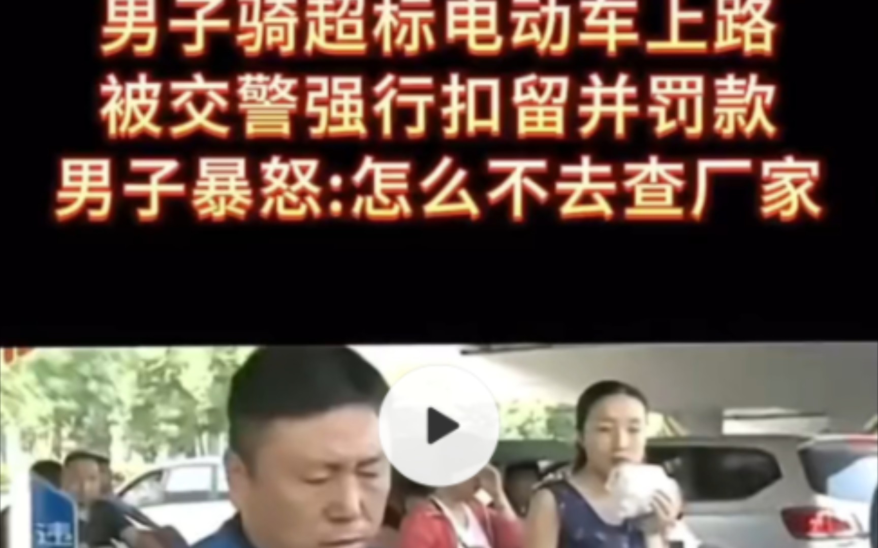 男子骑超标电动车上路,被交警强行扣留.男子暴怒:你怎么不去查厂家.哔哩哔哩bilibili