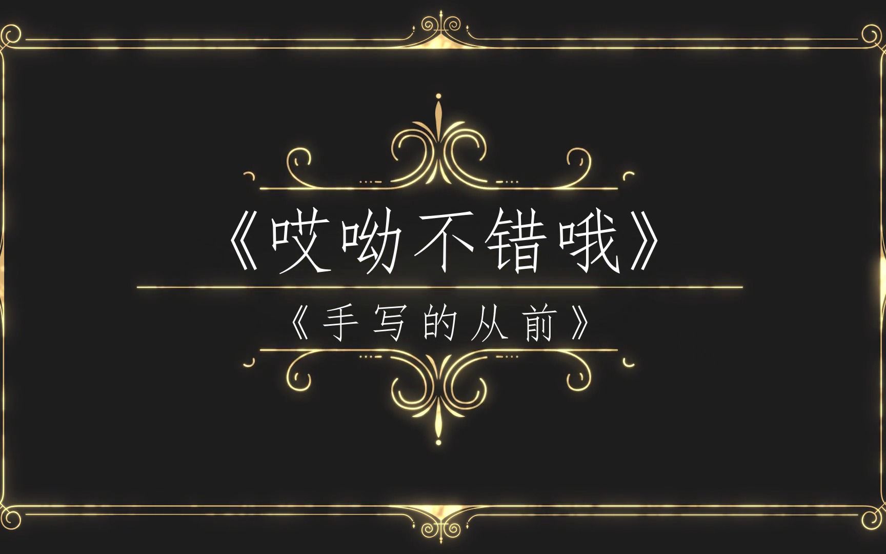 【周杰伦专辑混剪】之《哎呦不错哦》,只听高潮部分