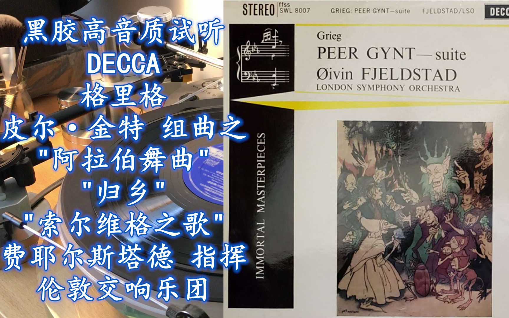 [图]黑胶高音质试听 DECCA SWL8007 格里格 皮尔·金特组曲之"阿拉伯舞曲"、"归乡"、"索尔维格之歌"