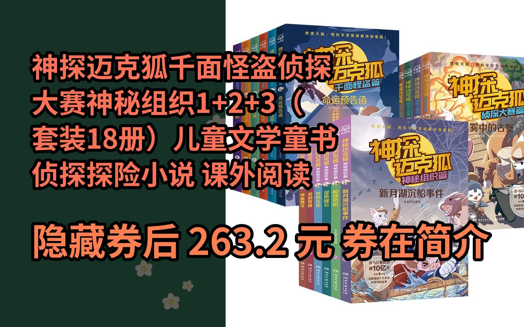 [图]【隐҉藏券】神探迈克狐千面怪盗侦探大赛神秘组织1+2+3（套装18册）儿童文学童书侦探探险小说 课外阅读 暑期阅读 课外书