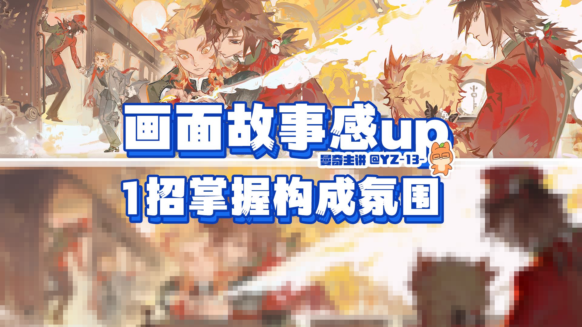 【改图教程】1招学会用构成讲故事！曼奇主讲急救室