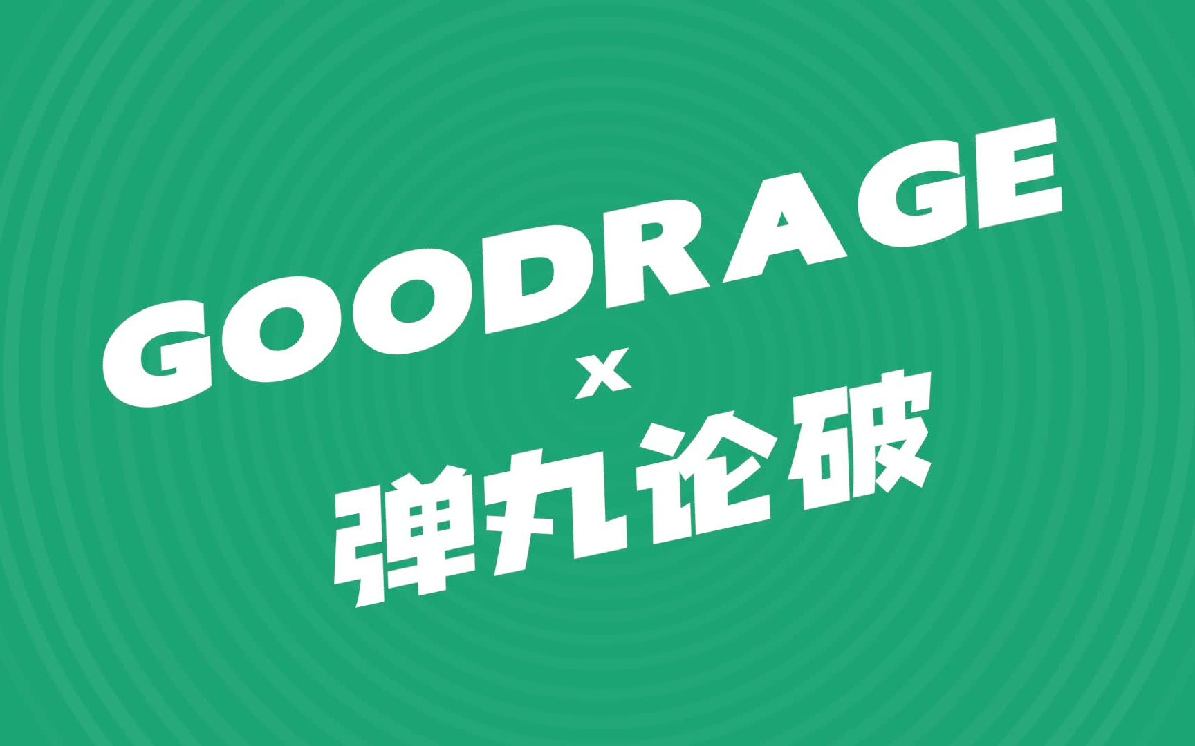 【goodrage × 弹丸论破】goodhope_哔哩哔哩_bilibili