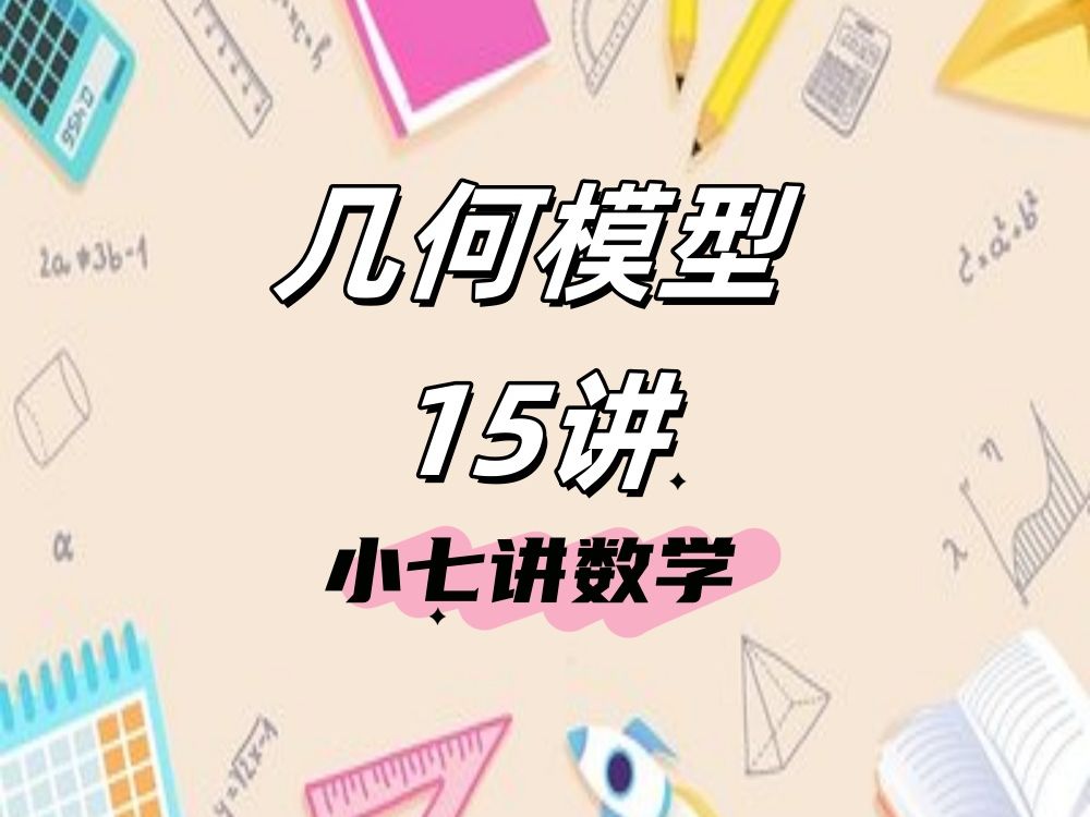 【八上几何模型7】蝶形与燕尾形哔哩哔哩bilibili