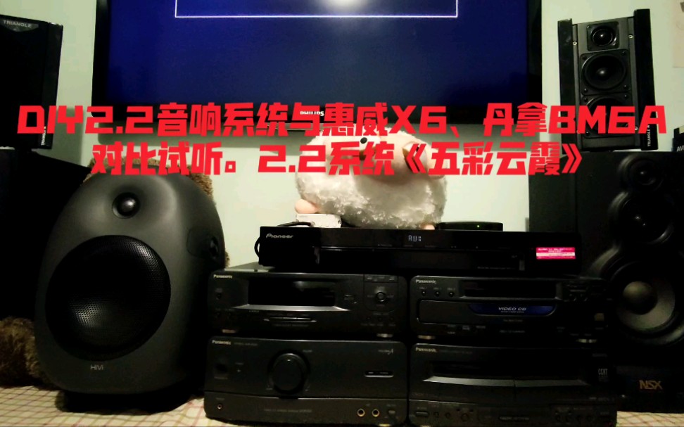 [图]DIY2.2音响系统与惠威X6、丹拿BM6A对比试听。《五彩云霞》、《雅拉雪山》、《风月》、《阿姐鼓》