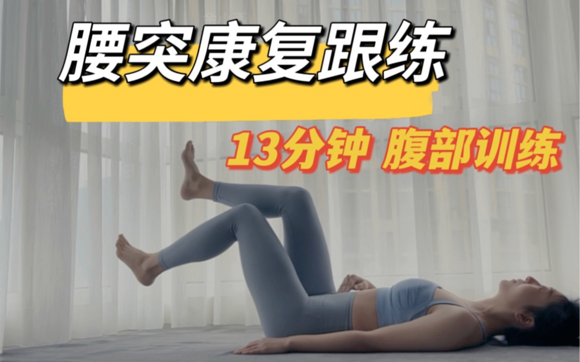 [图]腰间盘突出康复锻炼，腰突5年亲测有效｜13分钟腹部训练跟练