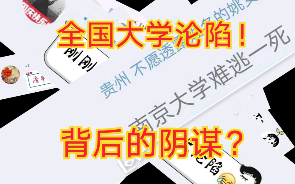 【927事件】摔手机?被退学?全国大学已经沦陷,流氓软件大肆入侵!丧心病狂的“送给最好的TA”哔哩哔哩bilibili