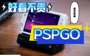 Download Video: 索尼PSPGO早期官方宣传片，黑白两色全功能演示！