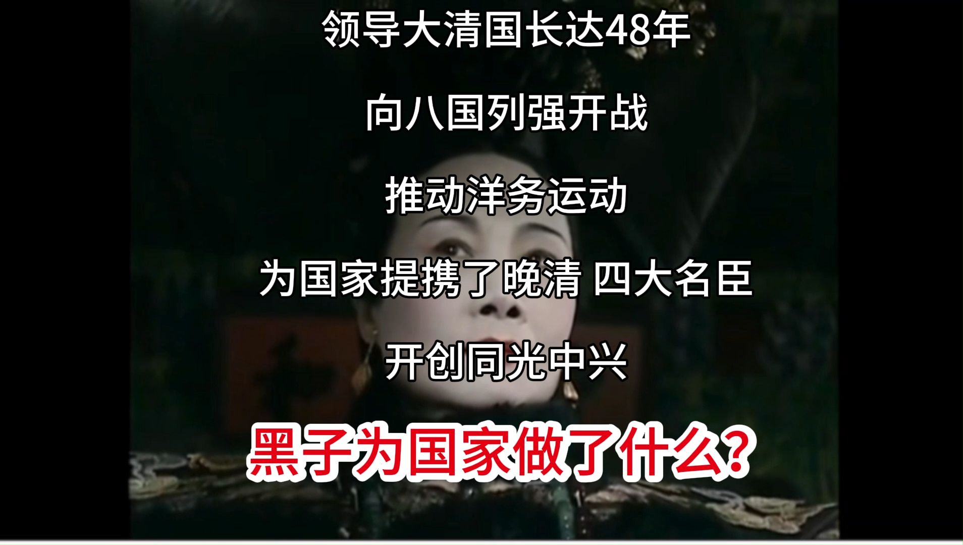 [图]慈禧正面硬刚黑粉：48年来为大清向八国列强宣战，推进洋务运动，黑子做了什么？