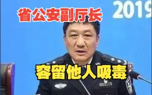 Download Video: 首次披露！省公安副厅长被指容留他人吸毒