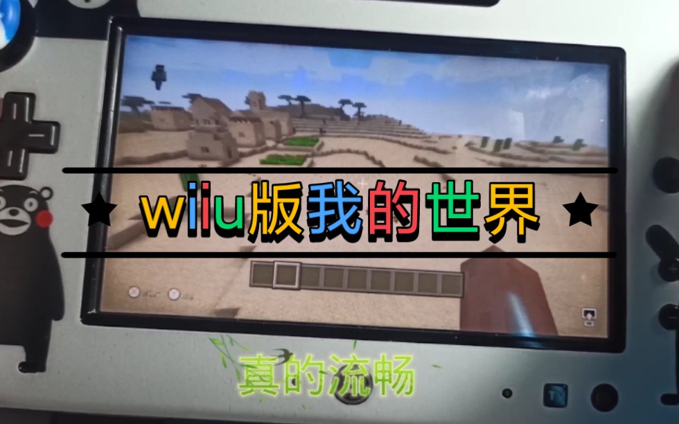 《我的世界》wiiu版本实机体验,真的很特别!!!哔哩哔哩bilibili