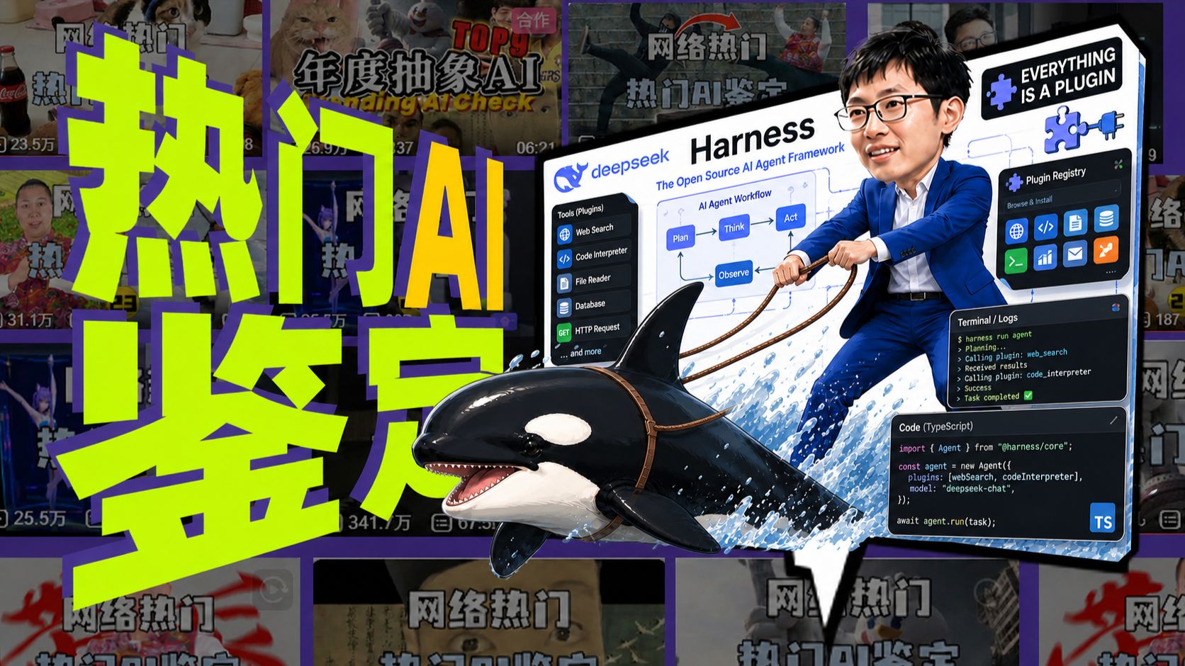 【热门AI鉴定】DeepSeek Harness是什么？强在哪里？Harness实测效果如何？一口气搞懂！
