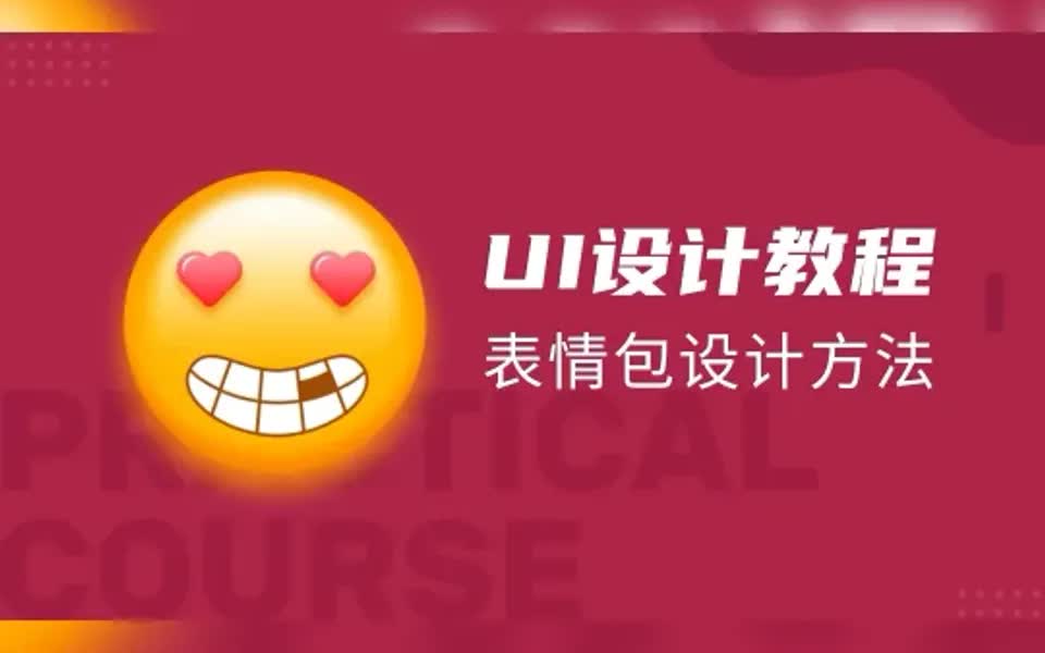 快速学会PS教程:表情包设计哔哩哔哩bilibili