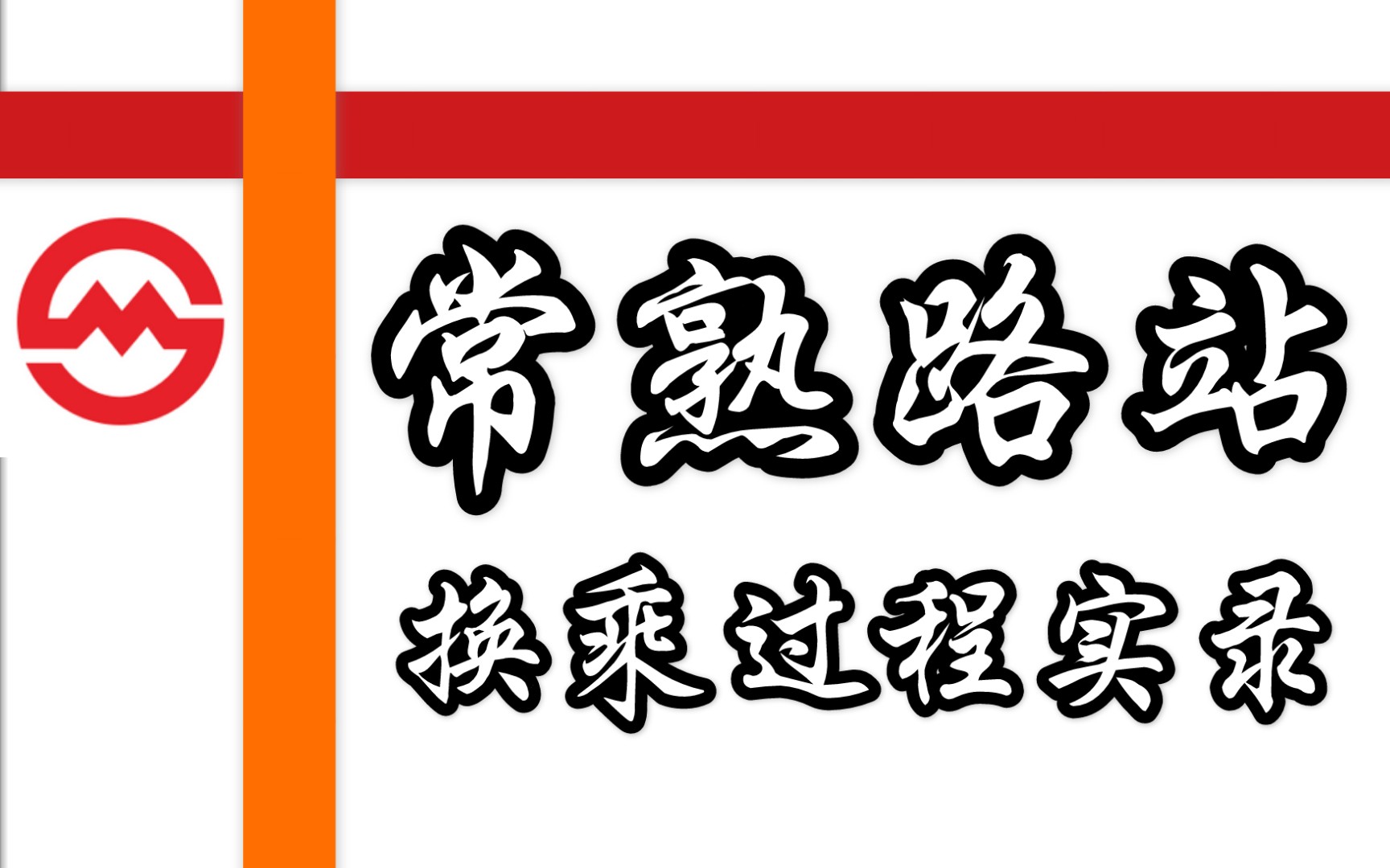 (上海地铁)常熟路站换乘实录(1号线7号线)哔哩哔哩bilibili