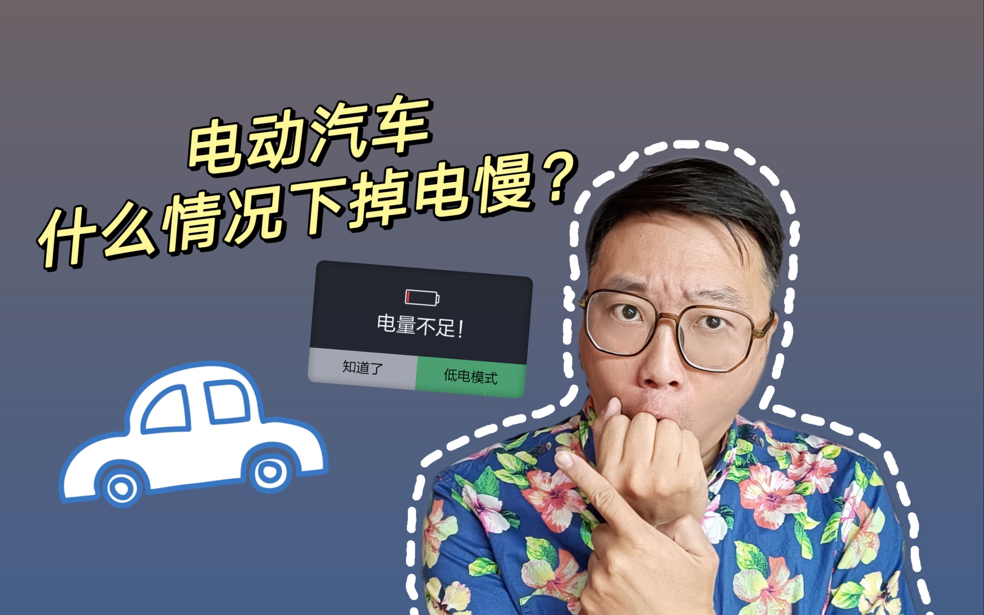 电动汽车在什么情况下掉电最慢?哔哩哔哩bilibili