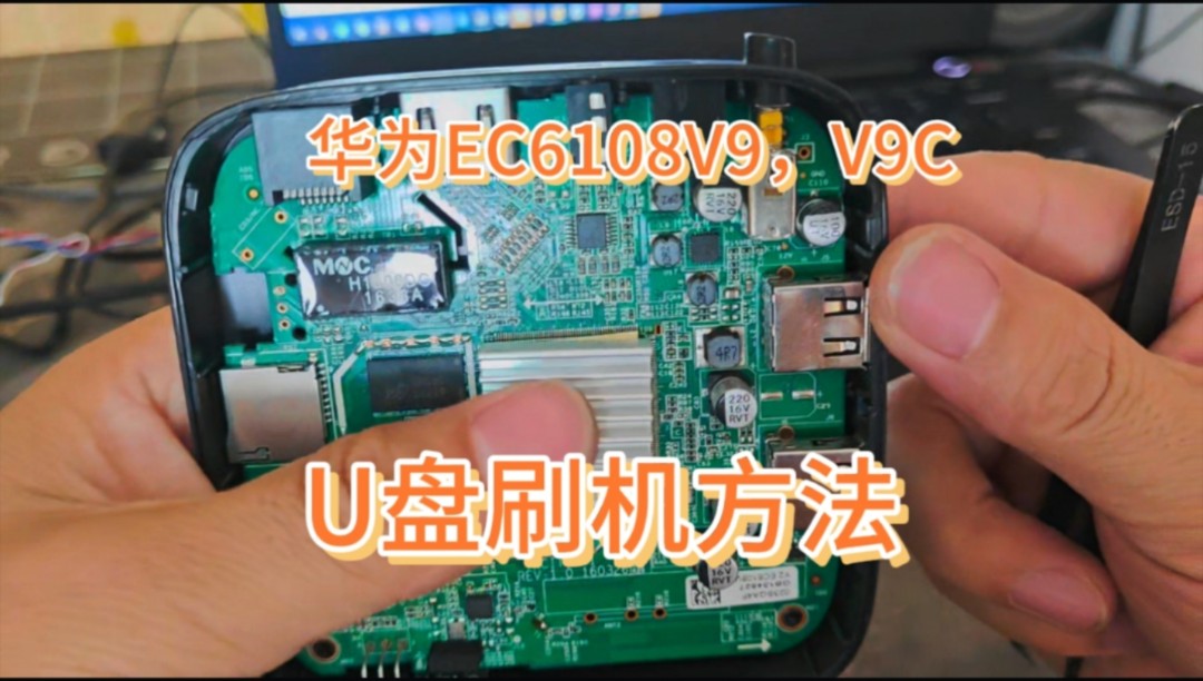 华为盒子EC6108V9C,V9,U盘卡刷以及救砖刷机教程