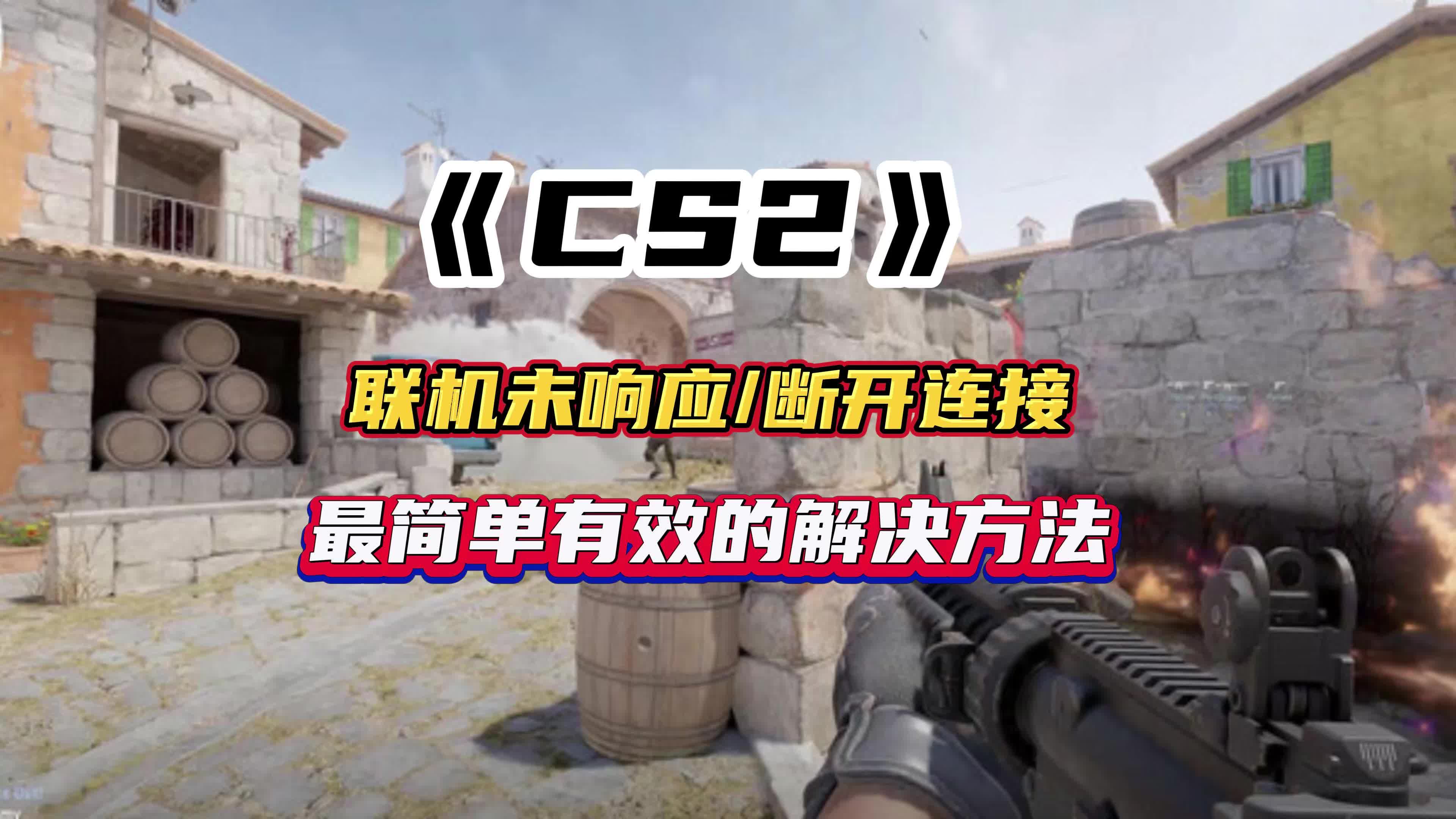 CS2联机未响应/断开链接/无法连接服务器怎么办