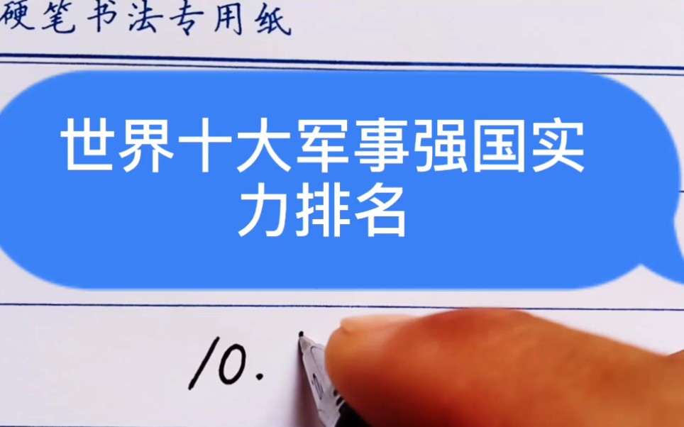 世界十大军事强国实力排名,中国的发展速度令人称赞哔哩哔哩bilibili