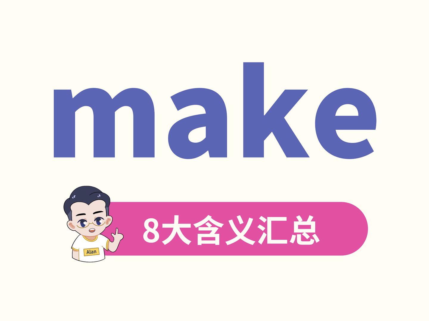 make的8大含义