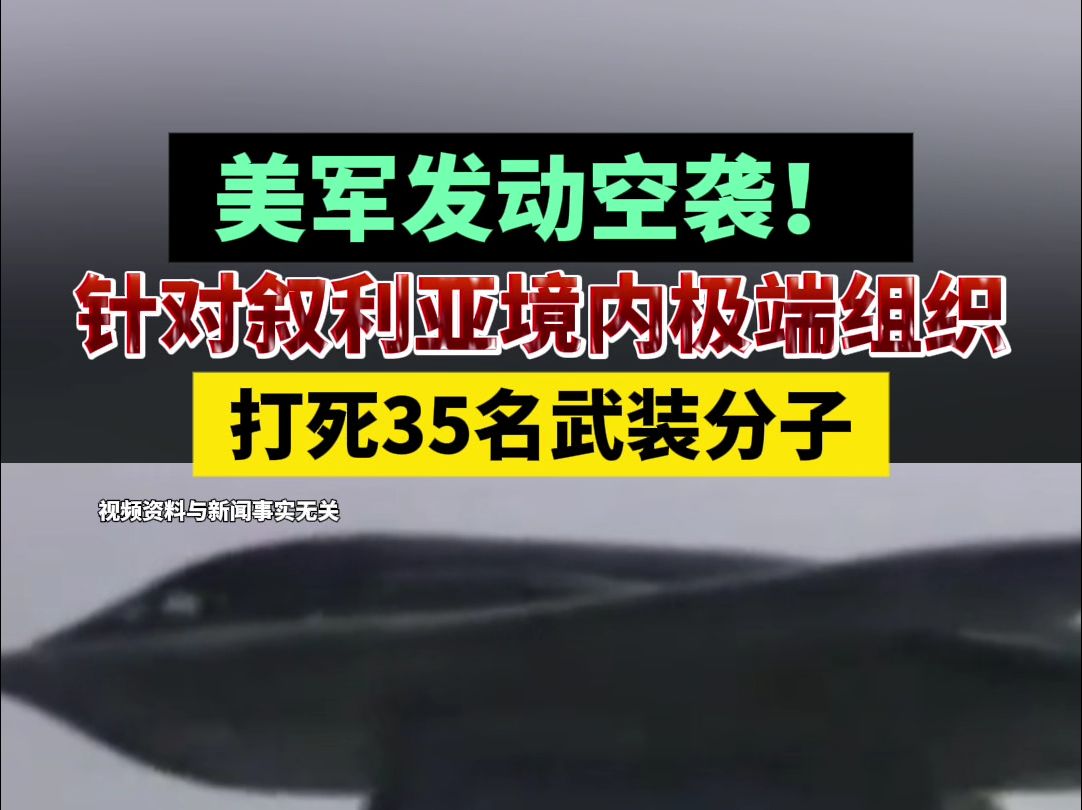 美军发动空袭!针对叙利亚境内极端组织,打死35名武装分子